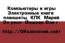 Компьютеры и игры Электронные книги, планшеты, КПК. Марий Эл респ.,Йошкар-Ола г.